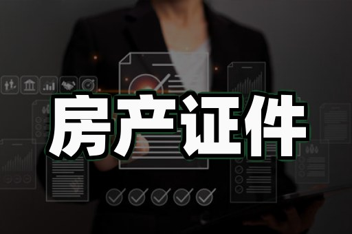 专业证件制作:你真的了解它背后的真相吗?